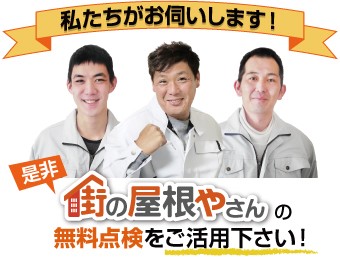 街の屋根やさんの無料点検をご活用ください