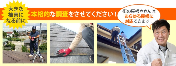 屋根診断の本格調査は街の屋根やさんへ