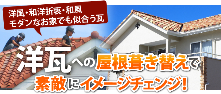 洋瓦への屋根葺き替えでお家を大きくイメージチェンジ 札幌 江別市で屋根工事なら屋根リフォーム専門の街の屋根やさん札幌南店