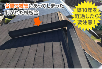 台風で被害にあって剥がれた棟板金