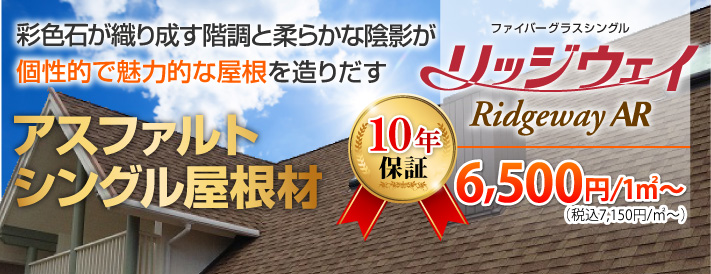柔らかな陰影が魅力のアスファルトシングル屋根材 リッジウェイ 札幌 江別市で屋根工事なら屋根リフォーム専門の街の屋根やさん札幌南店