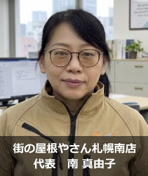 街の屋根やさん札幌南店代表宮地　信宏