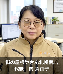 街の屋根やさん札幌南店代表南　真由子