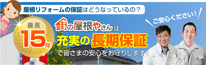 街の屋根やさん札幌南店はは安心の瑕疵保険登録事業者です
