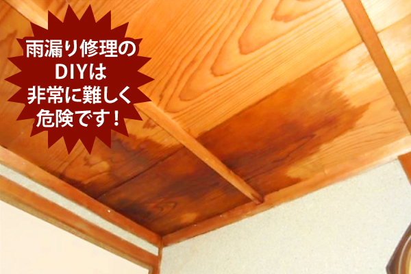 雨漏り修理のDIYは非常に難しく危険です！