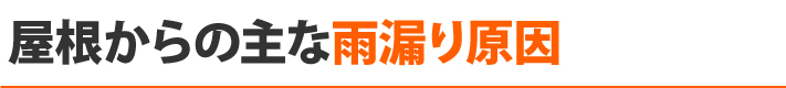 屋根からの主な雨漏り原因