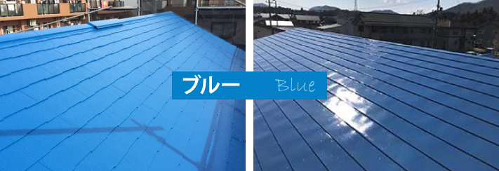 ブルーの屋根