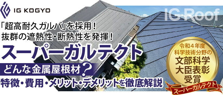 超高耐久ガルバを採用！抜群の遮熱性・断熱性を発揮！スーパーガルテクトはどんな金属屋根材？特徴・費用・メリット・デメリットを徹底解説