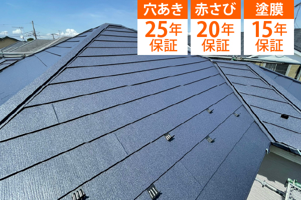穴あき25年保証、赤さび20年保証、塗膜15年保証