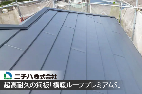 超高耐久の鋼板「横暖ルーフプレミアムS」