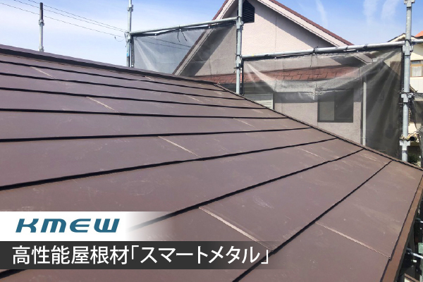 高性能屋根材「スマートメタル」