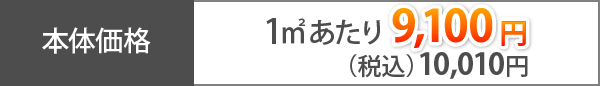 スーパーガルテクトの本体価格1㎡あたり9,100円（※税込10,010円）