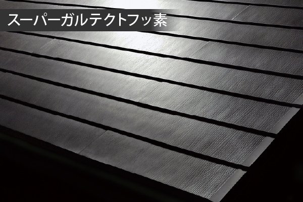 スーパーガルテクトフッ素