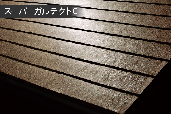 スーパーガルテクトC
