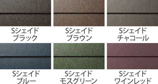 カラーはSシェイドブラック、Sシェイドブラウン、Sシェイドチャコール、Sシェイドブルー、Sシェイドモスグリーン、Sシェイドワインレッド