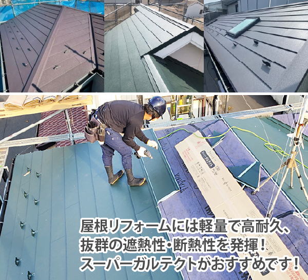 屋根リフォームには軽量で高耐久、抜群の遮熱性・断熱性を発揮！スーパーガルテクトがおすすめです！
