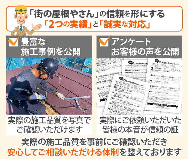 「街の屋根やさん」の信頼を形にする「２つの実績」と「誠実な対応」