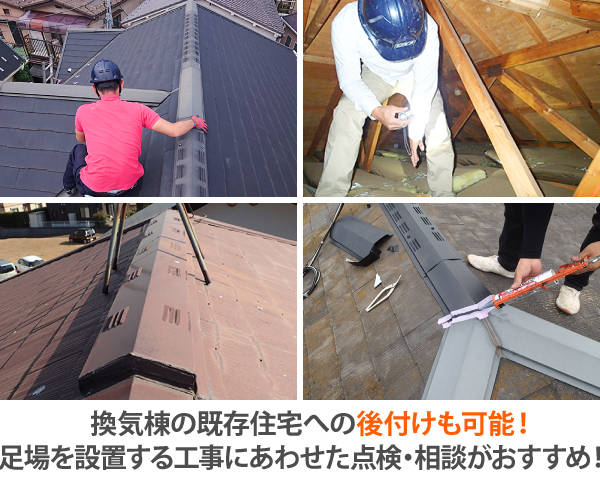 換気棟の既存住宅への後付けも可能！足場を設置する工事にあわせた点検・相談がおすすめ！
