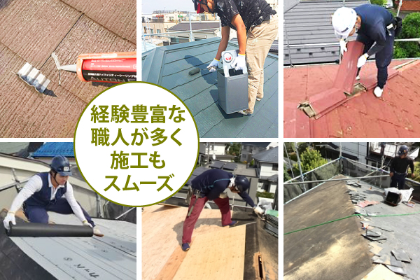 経験豊富な職人が多く施工もスムーズ