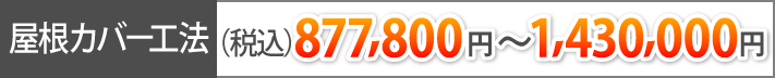 屋根カバー工法（税込）877,800円～1,430,000円