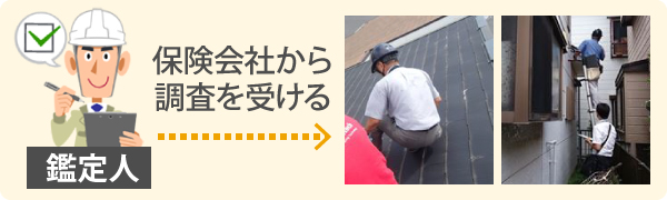 鑑定人が保険会社から調査を受ける